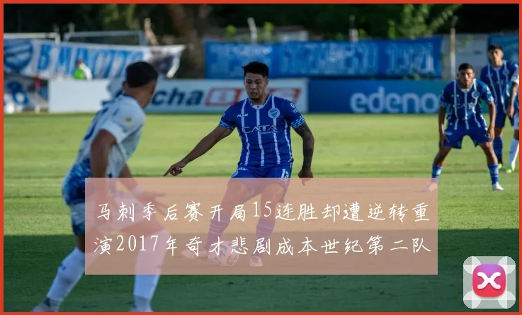 马刺季后赛开局15连胜却遭逆转重演2017年奇才悲剧成本世纪第二队
