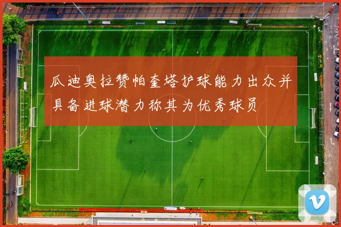 瓜迪奥拉赞帕奎塔护球能力出众并具备进球潜力称其为优秀球员