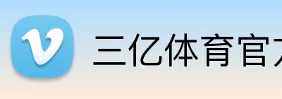 三亿体育官方网址 logo